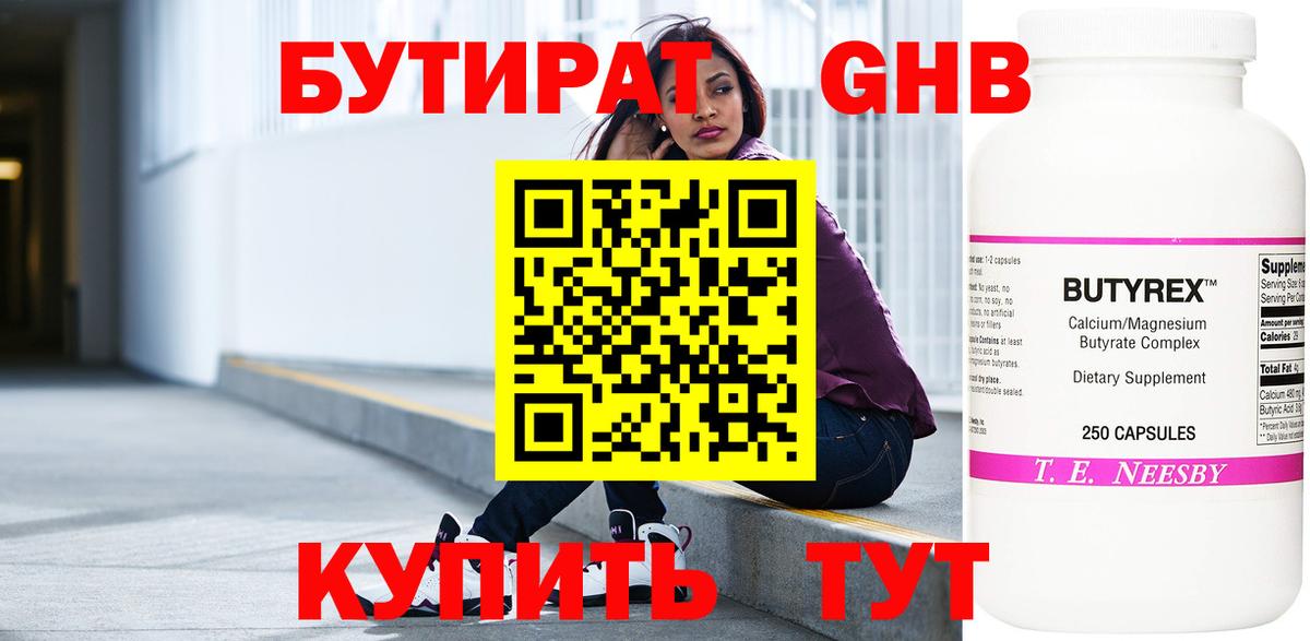 Бутират  БУТИРАТ бутандиол  Вход с VPN  Дубна 